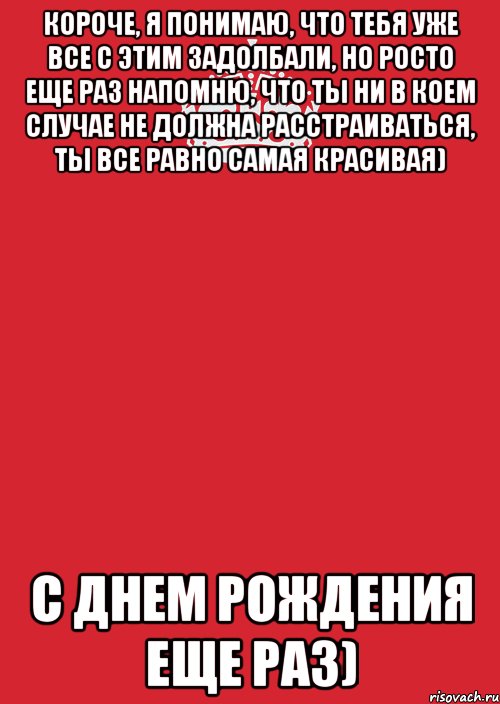 короче, я понимаю, что тебя уже все с этим задолбали, но росто еще раз напомню, что ты ни в коем случае не должна расстраиваться, ты все равно самая красивая) с днем рождения еще раз), Комикс Keep Calm 3