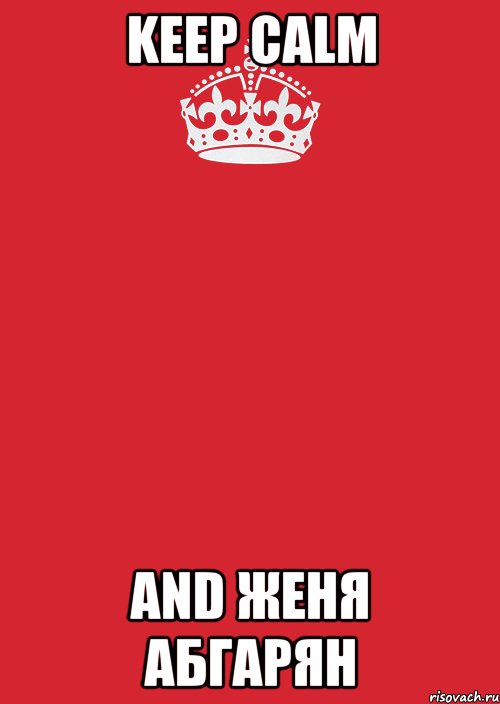 keep calm and женя абгарян, Комикс Keep Calm 3