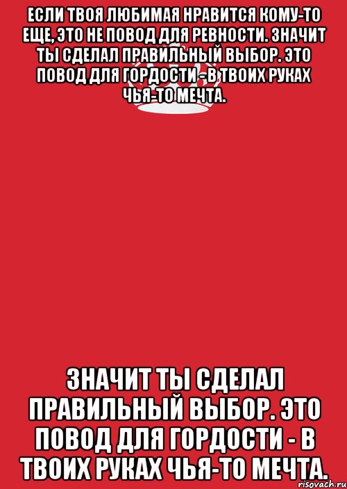 если твоя любимая нравится кому-то еще, это не повод для ревности. значит ты сделал правильный выбор. это повод для гордости - в твоих руках чья-то мечта. значит ты сделал правильный выбор. это повод для гордости - в твоих руках чья-то мечта., Комикс Keep Calm 3