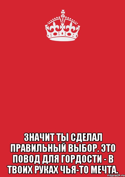  значит ты сделал правильный выбор. это повод для гордости - в твоих руках чья-то мечта., Комикс Keep Calm 3