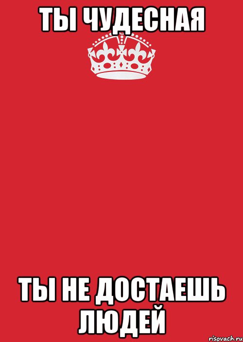 ты чудесная ты не достаешь людей, Комикс Keep Calm 3