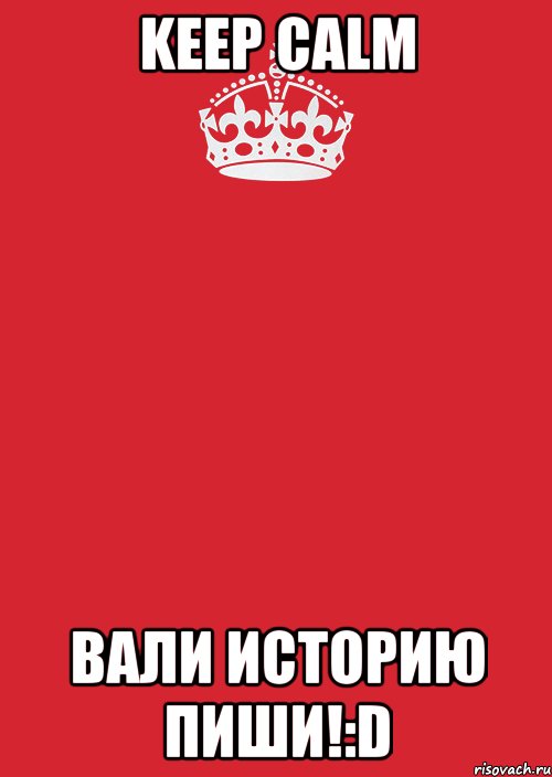 keep calm вали историю пиши!:d, Комикс Keep Calm 3