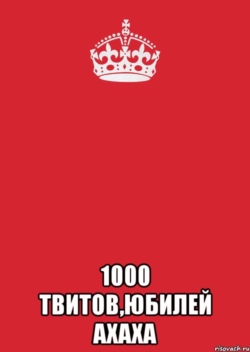  1000 твитов,юбилей ахаха, Комикс Keep Calm 3