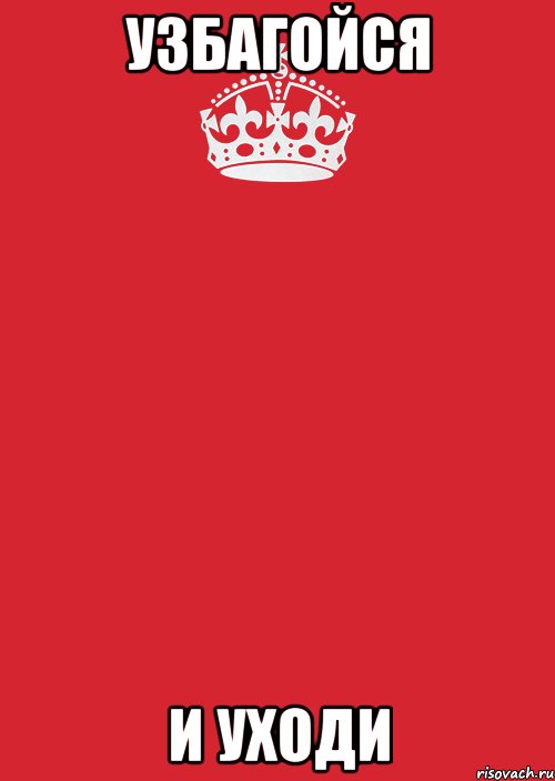 узбагойся и уходи, Комикс Keep Calm 3