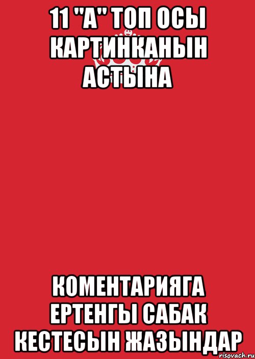 11 "а" топ осы картинканын астына коментарияга ертенгы сабак кестесын жазындар, Комикс Keep Calm 3