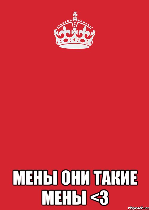  мены они такие мены <3, Комикс Keep Calm 3