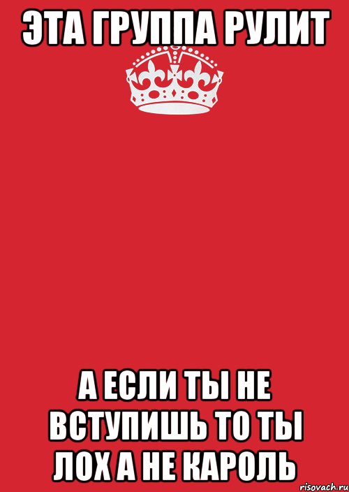 эта группа рулит а если ты не вступишь то ты лох а не кароль, Комикс Keep Calm 3