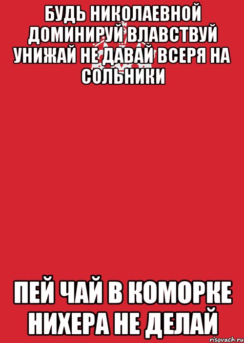 будь николаевной доминируй влавствуй унижай не давай всеря на сольники пей чай в коморке нихера не делай, Комикс Keep Calm 3