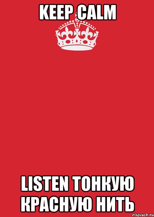 keep calm listen тонкую красную нить, Комикс Keep Calm 3