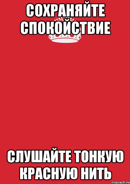 сохраняйте спокойствие слушайте тонкую красную нить