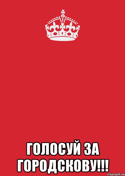  голосуй за городскову!!!, Комикс Keep Calm 3