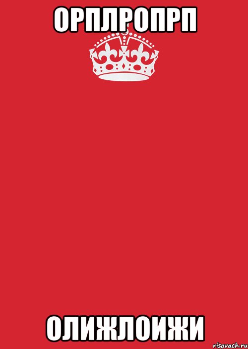 орплропрп олижлоижи, Комикс Keep Calm 3