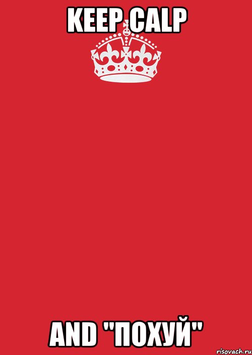 keep calp and "похуй", Комикс Keep Calm 3