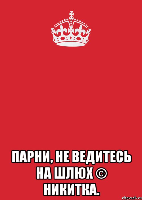  парни, не ведитесь на шлюх © никитка., Комикс Keep Calm 3