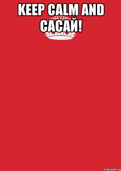 keep calm and сасай! , Комикс Keep Calm 3