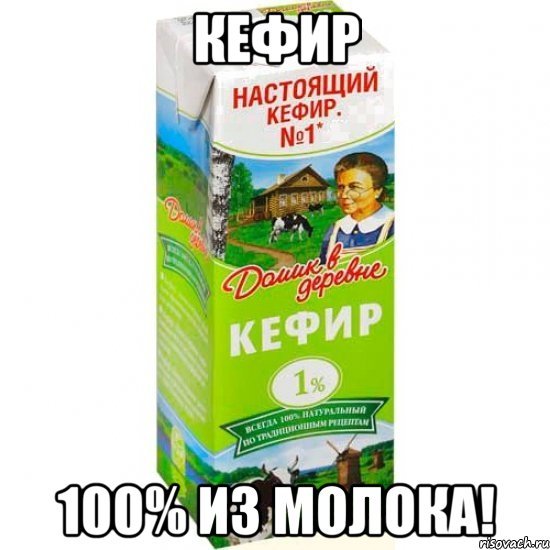 кефир 100% из молока!