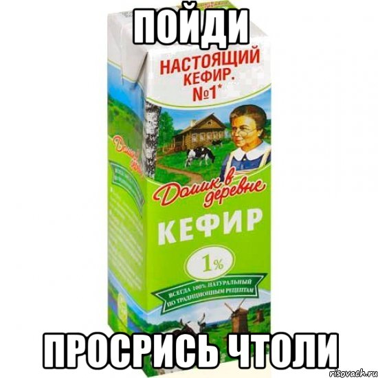 пойди просрись чтоли, Мем кефир