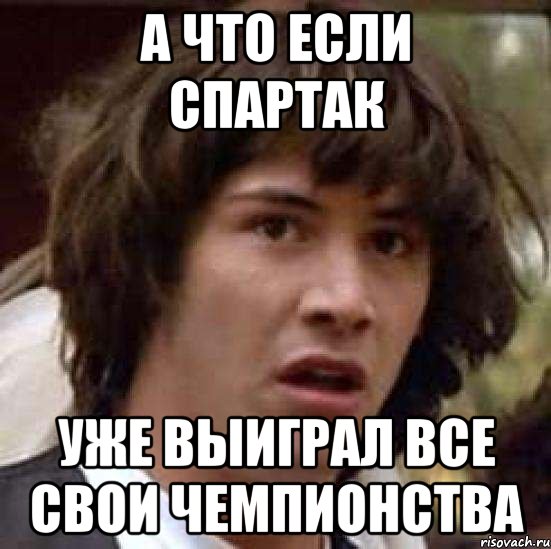 а что если спартак уже выиграл все свои чемпионства, Мем А что если (Киану Ривз)