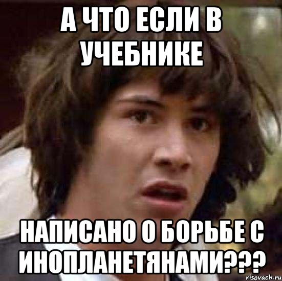 а что если в учебнике написано о борьбе с инопланетянами???, Мем А что если (Киану Ривз)