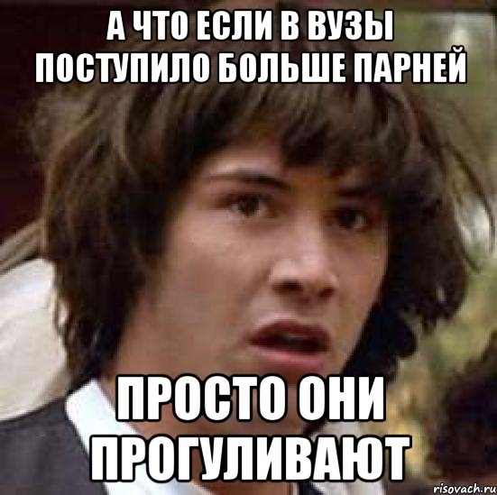 а что если в вузы поступило больше парней просто они прогуливают, Мем А что если (Киану Ривз)