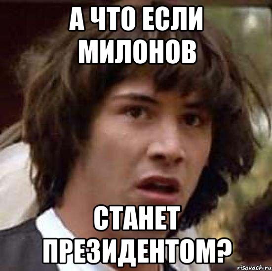 а что если милонов станет президентом?, Мем А что если (Киану Ривз)