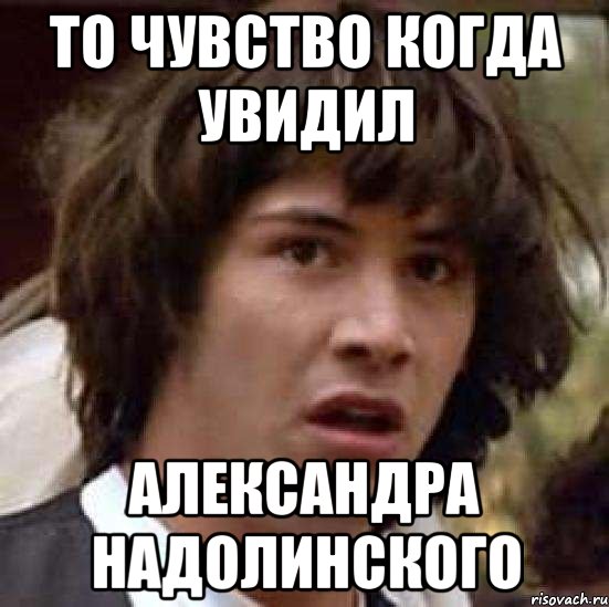 то чувство когда увидил александра надолинского, Мем А что если (Киану Ривз)