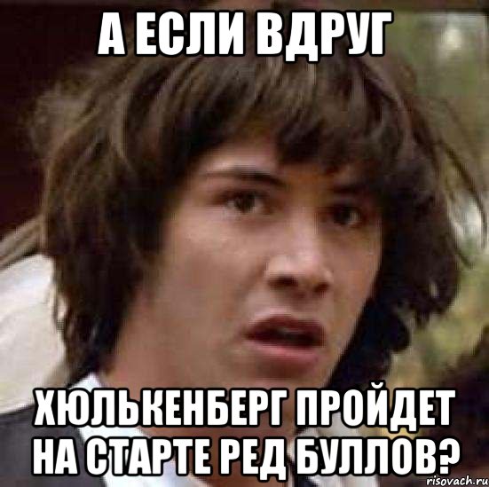 а если вдруг хюлькенберг пройдет на старте ред буллов?, Мем А что если (Киану Ривз)