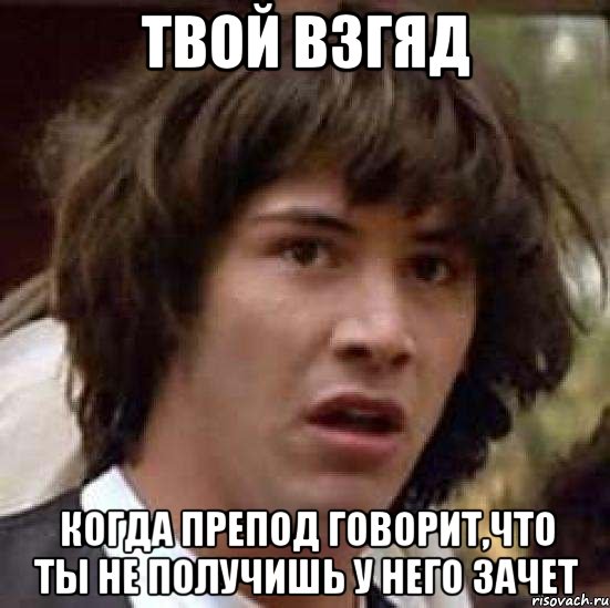 твой взгяд когда препод говорит,что ты не получишь у него зачет, Мем А что если (Киану Ривз)