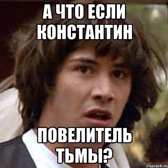 а что если константин повелитель тьмы?, Мем А что если (Киану Ривз)