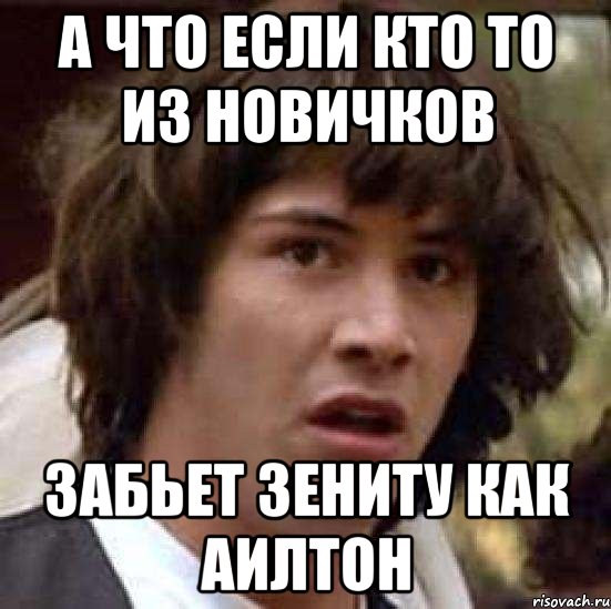 а что если кто то из новичков забьет зениту как аилтон, Мем А что если (Киану Ривз)