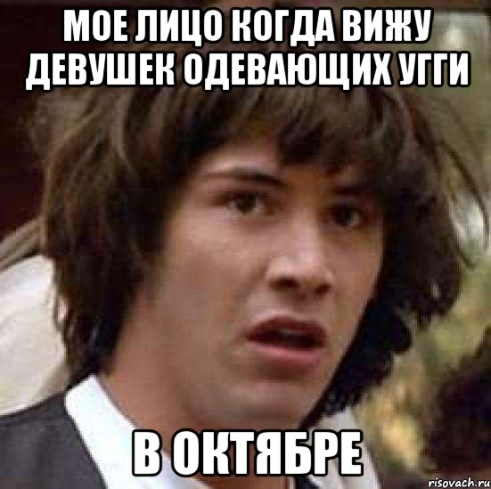 мое лицо когда вижу девушек одевающих угги в октябре, Мем А что если (Киану Ривз)