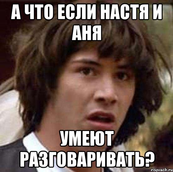 а что если настя и аня умеют разговаривать?, Мем А что если (Киану Ривз)