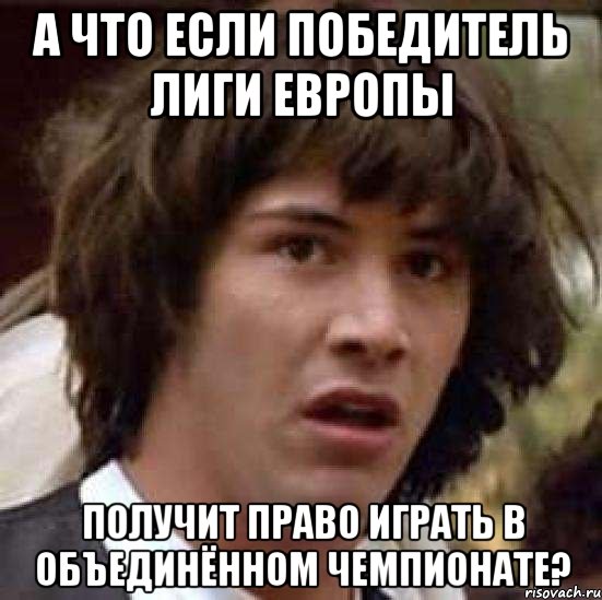 а что если победитель лиги европы получит право играть в объединённом чемпионате?, Мем А что если (Киану Ривз)