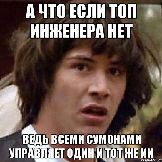 а что если топ инженера нет ведь всеми сумонами управляет один и тот же ии, Мем А что если (Киану Ривз)