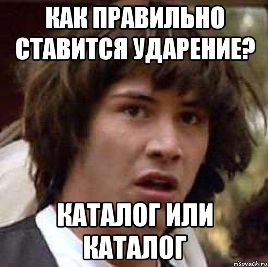 как правильно ставится ударение? каталог или каталог, Мем А что если (Киану Ривз)