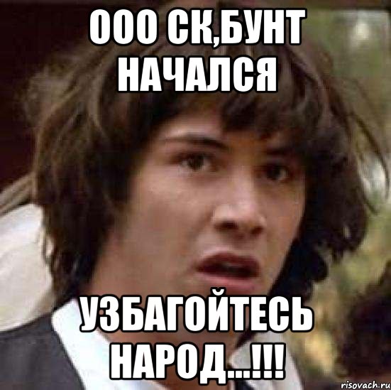 ооо ск,бунт начался узбагойтесь народ...!!!, Мем А что если (Киану Ривз)