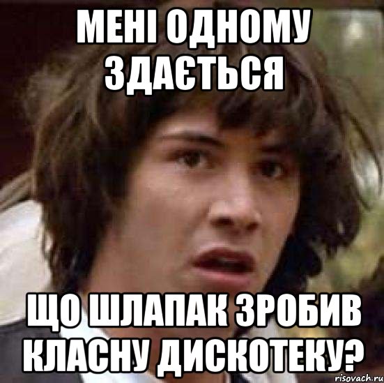 мені одному здається що шлапак зробив класну дискотеку?, Мем А что если (Киану Ривз)