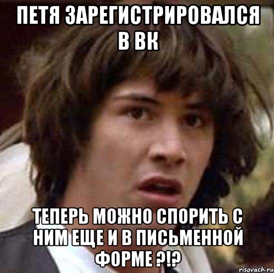 петя зарегистрировался в вк теперь можно спорить с ним еще и в письменной форме ?!?, Мем А что если (Киану Ривз)