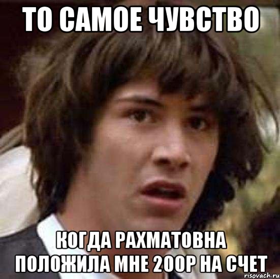 то самое чувство когда рахматовна положила мне 200р на счет, Мем А что если (Киану Ривз)