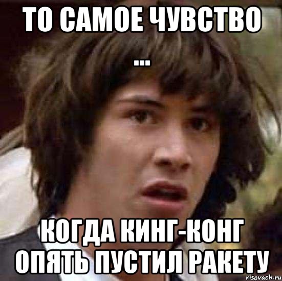 то самое чувство ... когда кинг-конг опять пустил ракету, Мем А что если (Киану Ривз)