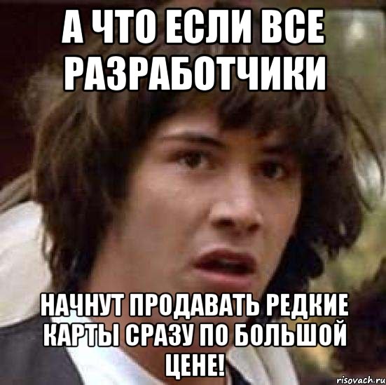 а что если все разработчики начнут продавать редкие карты сразу по большой цене!, Мем А что если (Киану Ривз)