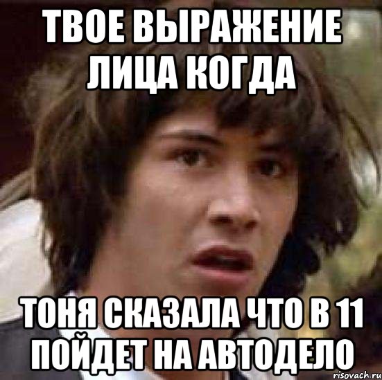 твое выражение лица когда тоня сказала что в 11 пойдет на автодело, Мем А что если (Киану Ривз)