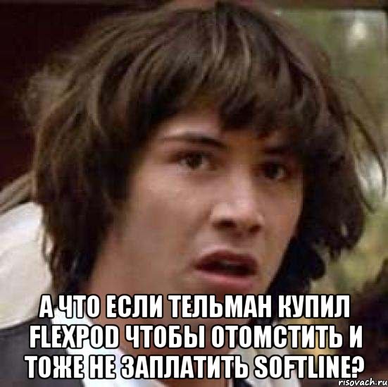  а что если тельман купил flexpod чтобы отомстить и тоже не заплатить softline?, Мем А что если (Киану Ривз)