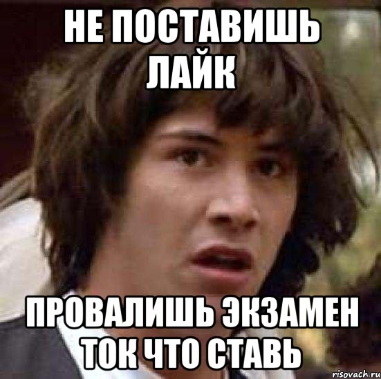 не поставишь лайк провалишь экзамен ток что ставь, Мем А что если (Киану Ривз)