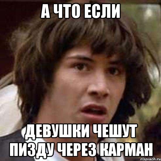 а что если девушки чешут пизду через карман, Мем А что если (Киану Ривз)