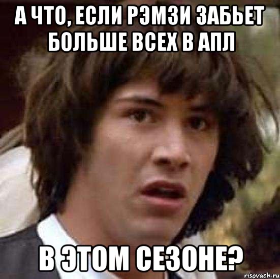 а что, если рэмзи забьет больше всех в апл в этом сезоне?, Мем А что если (Киану Ривз)