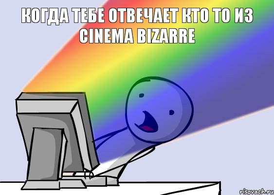 когда тебе отвечает кто то из cinema bizarre  , Мем  Когда 
