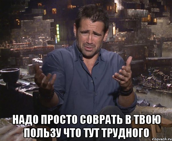  надо просто соврать в твою пользу что тут трудного, Мем колин фаррелл удивлен