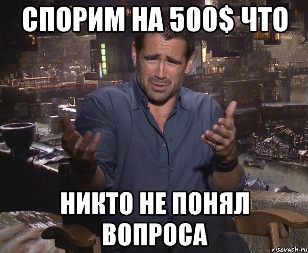 спорим на 500$ что никто не понял вопроса, Мем колин фаррелл удивлен