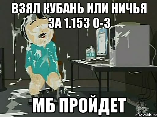 взял кубань или ничья за 1.153 0-3 мб пройдет, Мем    Рэнди Марш